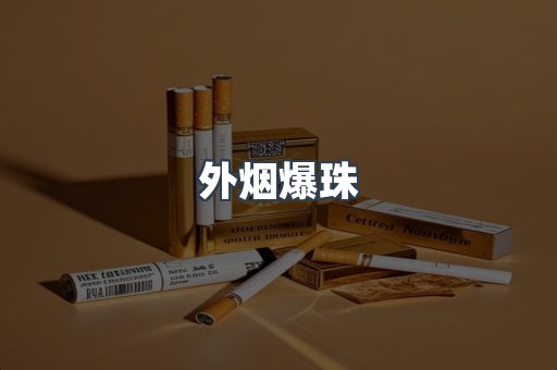 外烟爆珠